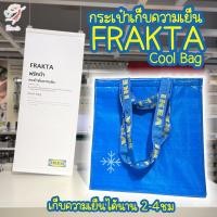ราคา กระเป๋าเก็บความเย็น กระเป๋า ฟรัคต้า อิเกีย Thermal Cool Bag FRAKTA IKEA (20840719967)