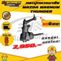 ราคา กระปุกพวงมาลัยธรรมดา MAZDA MAGNUM แม็กนั่ม ทันเดอร์ ธันเดอร์ THUNDER (12950642462)