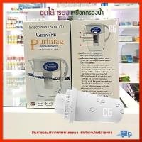 ราคา ชุดไส้กรอง ไส้กรองเหยือกกรองน้ำเพียวริแมก กิฟฟารีน เครื่องทำน้ำดื่ม เครื่องกรองน้ำ Giffarine Purimag Filter (10181027300)
