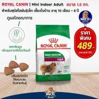 ราคา อาหารสุนัข ROYAL CANIN Mini Indoor Adult สุนัขพันธ์เล็ก 1 5 Kg (2265058993)
