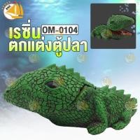 ราคา เรซิ่น โมเดลจระเข้น้อย กบ ฮิปโป มังกร อ้าปาก ต่อปั้มลม พร้อมพ่นฟองออกซิเจน ขยับปากได้ เรซิ่นตู้ปลา ตกแต่งตู้ปลา ให้ดูมีชีวามากขึ้น Resin อุปกรณ์ตกแต่งตู้ปลา (17483160531)