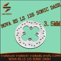 ราคา จานดิสเบรค หน้า จานดิสเดิม SONIC NOVA RS LS 125 DASH จานดิส จานดิสเบรค หนา 3 5มิล พร้อมส่ง จานดิสหน้าโซนิค (14382976115)