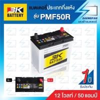 ราคา แบตเตอรี่รถเก๋ง 3K รุ่น PMF50 46B24 แบตกึ่งแห้ง พร้อมใช้ ของใหม่ ของแท้ ไฟแรง แอมป์เต็ม 12V 50Ah (14222985214)
