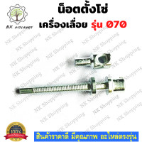 ราคา น๊อตตั้งโซ่ รุ่น MS070 ตัวตั้งโซ่ ปรับโซ่ น็อตตั้งโซ่เลื่อยยนต์ 070 เลื่อยยนต์ อะไหล่เครื่องเลื่อย เครื่องเลื่อย070 (14046458468)