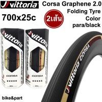 ราคา ยางนอกเสือหมอบ ยางงัด VITTORIA Corsa Graphene 2 0 700x25c Folding tyre สี para black 2เส้น (21200480065)