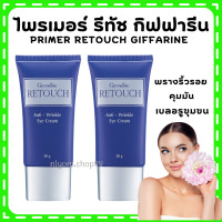 ราคา ไพรเมอร์ ไพรเมอร์คุมมัน ไพรเมอร์ของแท้ ไพรเมอร์ปกปิด กิฟฟารีน รีทัช เครื่องสำอางค์ ปกปิด เรียบเนียน ปรับสภาพผิว primer ปกปิด giffarine retouch ไพรเมอร์ รีทัช (19899663443)