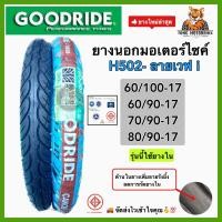 ราคา ยางนอกขอบ17 GOODRIDE กู้ดไรด์ ลาย เวฟ110i รุ่น H502 T T Tube Type แบบใช้ยางใน 60 90 17 60 100 17 70 90 17 80 90 17 ยางไทย คุณภาพสูง ยางหนึบ ยางดี ราคาถูก (20888084664)