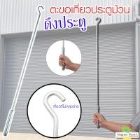 ราคา ตะขอเกี่ยวประตูม้วน ไม้ดึง ผลิตด้วยเหล็กหนา ไม่บิดหักงอง่าย ไม่หลุดบ่อย (20800013444)