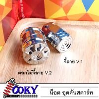 ราคา อุดคันสตาร์ทWave Honda อุดคันสตาร์ท จี้ลาย น็อตเลส ไม่เป็นสนิม มีให้เลือก2ลาย (10440022895)