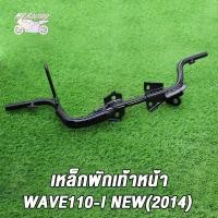 ราคา เหล็กพักเท้าหน้า wave 110i new 2014 2020 พักเท้าหน้า w110i เหล็กพักเท้า เวฟ110i เหล็กหนา งานดี หนาสุดๆ (21046656235)