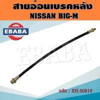 ราคา สายอ่อนเบรคหลัง สายอ่อนเบรค NISSAN BIG M นิสสัน บิ๊กเอ็ม รหัส 50819 (20636315855)