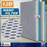 ราคา 12D NANO FILTER 50x40cm ใยกรองนาโน12D รุ่นใหม่ เนื้อหนา ทนทาน ดักจับตะกอน สลายของเสีย ลดกลิ่น เป็นที่อาศัยแบคทีเรีย ใยกรองรังผึ้ง กรองสิ่งสกปรกได้ได้สะอาดที่สุด กรองตู้ปลา บ่อปลา ใส่อุปกรณ์กรองได้ทุกป