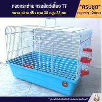 ราคา Cage กรงสัตว์เลี้ยง กรงกระต่าย เม่นแคระ แกสบี้ ลูกป้อนนก มีแผ่นถนอมเท้า T7 (16653478907)