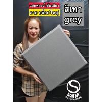 ราคา แผ่นดูดซับเสียง ลายบล็อกใหญ่ เกรดไม่ลามไฟ แผ่นหนาสวย 50x50x3 8cm แผ่นดูดซัขเสียง acoustic PU foam ฟองน้ำซับเสียง พร้อมส่ง (21173110272)