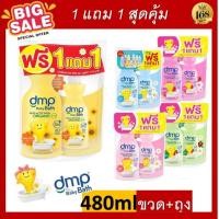 ราคา ส่งฟรี แพคคู่ Dmp Dermaporn ดีเอ็มพี สบู่อาบน้ำและสระผม ออร์แกนิค ขนาด 480ml ขวด ถุงเติม สบู่เหลว อาบน้ำ สูตรอ่อนโยน สำหรับผิวเด็ก ผิวแพ้ง่าย (19511084299)