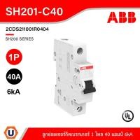 ราคา ABB SH201 C40 ลูกย่อยเซอร์กิตเบรกเกอร์ 40 แอมป์ 1 โพล 6kA ABB System M Pro 40A MCB 1P Breaking Capacity 6 kA 2CDS211001R0404 สั่งซื้อได้ที่ร้าน Ucanbuys (16105914719)