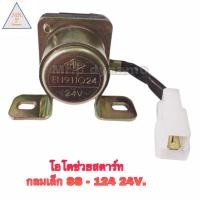 ราคา โอโตช่วยสตาร์ท กลมเล็กSS 124 24V (17462431787)