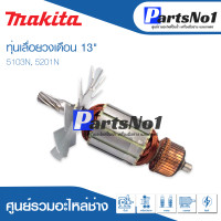 ราคา ส่งไว ทุ่น Makita มากีต้า เลื่อยวงเดือน 13 5103N 5201N สินค้าราคาโปรโมชั่นสินค้าสามารถออกใบกำกับภาษีได้ (9295350251)