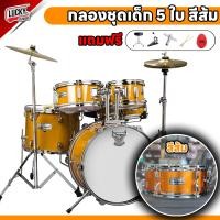 ราคา ฟรี เก้าอี้ ไม้กลอง ประแจ กลองชุดเล็ก Overspeed G FORCE ชุด 5 ใบ ขอบเหล็กเคลือบสีดำ ขอบโครเมียม กลองชุดเด็ก Junior drum ครบชุดพร้อมเล่น (20702688386)