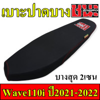 ราคา เบาะ110iตัวใหม่2022 เบาะ W110i 2021 2022 ทรงปาดบาง ไม่ตัดขอบเบาะ และ ทรงเชง สนาม ตัดขอบบาง บางกว่าทรงปาดบาง เบาะปาด ชนะ สกลนคร CHANA SAKON 1ใบ (15251907189)
