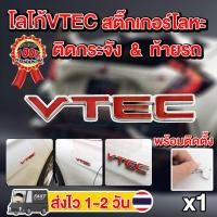 ราคา สติ๊กเกอร์VTEC โลหะติดรถยนต์ โลโก้VTEC 3Dสำหรับตกแต่งรถยนต์ (4858092824)