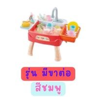 ราคา Toynamus อ่างล้างจานของเล่น อ่างล้างจาน น้ำไหลได้จริง ใส่น้ำเปิดปิดน้ำได้จริง พร้อมอุปกรณ์ครบชุด มี 2 สี (20939294835)