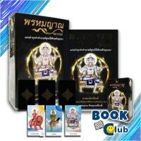 ราคา พร้อมส่ง หนังสือพรหมญาณ พยากรณ์ ไพ่พรหมญาณ บรรจุกล่อง โหราศาสตร์สนพพรหมญาณพยากรณ์พรหมญาณ รัตนญาณพิโมกขิ์ (20164871001)