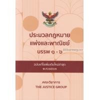 ราคา ประมวลกฎหมายแพ่งและพาณิชย์ บรรพ 1 6 ฉบับแก้ไขเพิ่มเติมล่าสุด พ ศ 2567 The Justice Group (20979185372)