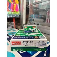 ราคา Max ลวดเย็บกระดาษ No 3 Max (21008085679)