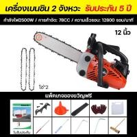 ราคา เลื่อยยนต์ บาร์ 12 นิ้ว เลื่อยโซ่ยนต์ 2 จังหวะ เลื่อยยนต์ตัดไม้ เครื่องเลื่อยไม้ เลื่อย เลื่อยไฟฟ้า เลื่อยโซ่ยนต์ญี่ปุ่น อุปกรณ์ ครบชุด (17868252582)