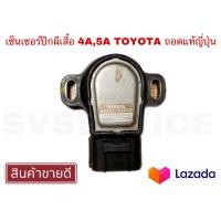 ราคา SV เซ็นเซอร์ปีกผีเสื้อ 4A 5A TOYOTA ถอด ญี่ปุ่น สินค้าพร้อมส่ง (14296290671)