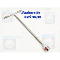 ราคา บล๊อคขันแกนซัก เบอร์ 3638 ขันแกนซัก เครื่องซักผ้า ไขควงแกนซัก ประแจขันแกนซัก ประแจ บล็อกแกนซัก ที่ขันแกนซัก พร้อมส่ง (13480348490)