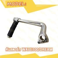 ราคา คันสตาร์ท คันสตาร์ทชุบโครเมี่ยม WAVE100 DREAM เวฟ100 ดรีม (20888020473)