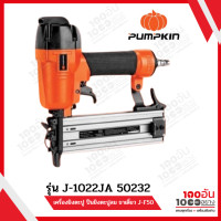 ราคา เครื่องยิงตะปู ปืนยิงตะปูลม ขาเดี่ยว J F50 รุ่น 50232 (21014108898)