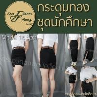 ราคา กระโปรงนักศึกษาทรงเอ มีกระเป๋า กระโปรงทรงเอ ผ่าหลัง ผ้านาโน สีดำ กระดุมทอง ชุดนักศึกษา (20537123315)