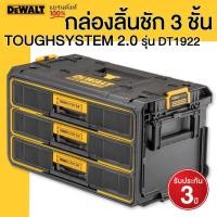 ราคา DEWALT รุ่น DWST08330 1 กล่องลิ้นชัก 3 ชั้น TOUGHSYSTEM 2 0 (19893738170)