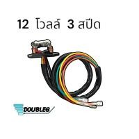 ราคา รีซิสแตนท์ สปีดแอร์ รถยนต์ 12 และ 24 โวลต์ 3 สปีด และ 4 สปีด รีซิสเตอร์ พัดลมแอร์ สปีดพัดลม Resistor Resistance 12 24 V (18557093610)