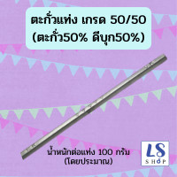 ราคา ตะกั่ว ตะกั่วแท่ง ตะกั่วเชื่อม ตะกั่วแท่งเชื่อมรางน้ำ 50 x 50 1แท่ง น้ำหนักประมาณ 100 กรัม แท่ง ส่วนผสม ตะกั่ว 50 ดีบุก 50 แท้ 100 (13394171832)