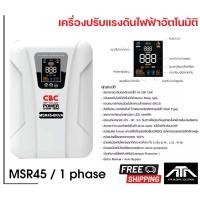ราคา Stabilizer เครื่องปรับแรงดันไฟฟ้าอัตโนมัติ CBC MSR เครื่องคุมไฟ เครื่องกันไฟกระชาก หม้อคุมไฟ หม้อเพิ่มไฟ UPS (11272091372)