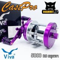 ราคา รอกตกปลา รอกทรงกลม VIVA CASTPRO 5000 RC LC มี 5 สี ทั้งหมุนซ้ายและหมุนขวา (21264596410)