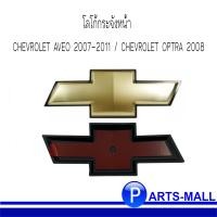 ราคา CHEVROLET AVEO 2007 2011 CHEVROLET OPTRA 2008 โลโก้กระจังหน้า เชฟโรเลตอาวีโอ้ เชฟโรเลต ออพตร้า ของแท้ เบิกศูนย์ (9063895619)