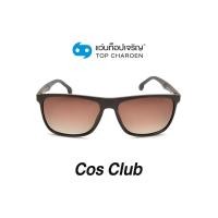 ราคา COS CLUB แว่นกันแดดทรงเหลี่ยม 8208 C6 size 56 By ท็อปเจริญ (12097550083)