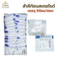 ราคา ยกแพ็ค 25ซอง Cotton Balls Sterile สำลีก้อนปลอดเชื้อ ซองละ 5 ก้อน packละ 25 ซอง สำลีเช็ดตา สำลีก้อนสเตอไรด์ ยี่ห้อ Thai Gauze (19130476800)