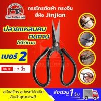 ราคา กรรไกร กรรไกรตัดผ้า กรรไกรจีน กรรไกรตัดหนัง กรรไกรตัดกิ่งไม้ กรรไกรตัดกระดาษ กรรไกรอเนกประสงค์ ยี่ห้อ JINJIAN (1544978988)