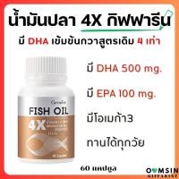 ราคา ส่งฟรี น้ำมันปลา 1000 mg 4 เอ็กซ์ กิฟฟารีน Giffarine 4X Fish oil ให้ ดีเอชเอ DHA สูงขึ้น 4 เท่า 500 มก อีพีเอ EPA สูง 100 มก บรรจุ 60 แคปซูล ทานได้ทุกวัย (19935345530)