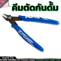 ราคา คีม PLATO 170 PLIERS คีมตัด กันดั้ม กันพลา พลาโม หุ่นยนต์ ของเล่น ตัวต่อ เครื่องมือ อุปกรณ์ต่อโมเดล กันดั้ม กันพลา (8082555076)