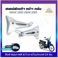 ราคา สเตย์พักเท้าหลัง สเตย์พักเท้า ซ้าย ขวา WAVE100S 2005 UBOX สินค้าขายเป็นคู่ (19622369478)