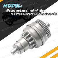ราคา เฟืองมอเตอร์สตาร์ท เฟืองสตาร์ท CLICK I SCOOPY I ZOOMER X CLICK110 CLICK110i ฝาครอบเฟื่องสตาร์ท คลิก110 คลิก110i สกู๊ปปี้ไอ ฝาครอบเฟืองมอเตอร์สตาร์ท (21151876380)