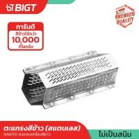 ราคา สแตนเลส ตะแกรงสีข้าว หกเหลี่ยม เครื่องสีข้าวขนาดเล็ก ตะแกรงขัดข้าวขาว ใช้ได้กับทุกรุ่น หนาและทนทาน เก็บปลายทาง (20869589698)