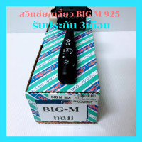 ราคา สวิทช์โยกเลี้ยว NISSAN BIG M BDI 925 993 ก้านกลม เกรดยางดี Carshow สวิทไฟเลี้ยว นิสสัน บิ๊กเอ็ม ก้านยก บิ๊กเอ็ม สวิทโยกเลี้ยว เปิดไฟหน้า ก้านไฟเลี้ยว (14803838262)